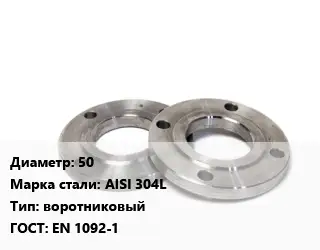 Фланец нержавеющий 50 Сталь: AISI 304L воротниковый ГОСТ: EN 1092-1